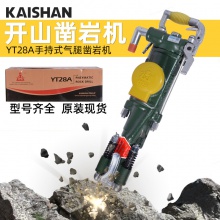 开山凿岩机YT28A气腿式手持破碎机矿山机械气动工具高效动力