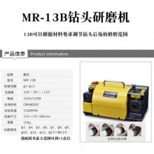 MR-13B(范围Φ3-Φ13mm)修磨款，磨四种后角